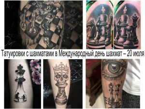 Фото коллажа татуировок с шахматной тематикой: шахматные фигуры, доски, короли и королевы. Различные стили и техники татуировки.