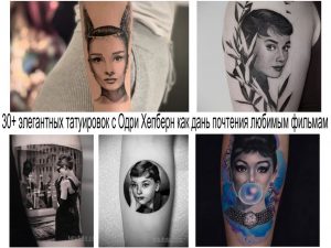 Коллаж из фотографий татуировок с изображением Одри Хепберн в различных стилях и композициях. Черно-белые и цветные тату на разных частях тела.