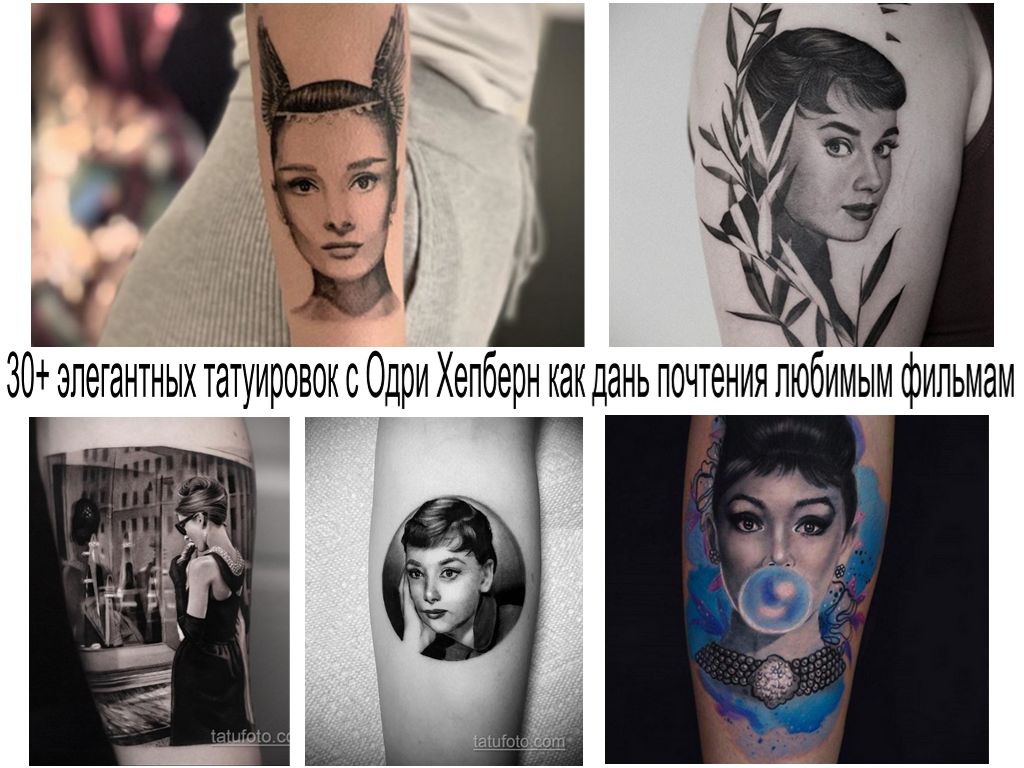 30+ элегантных татуировок с Одри Хепберн как дань почтения любимым фильмам
