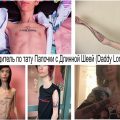 Путеводитель по татуировкам звезды Instagram - Папочки с Длинной Шеей (Daddy Long Neck) - информация и фото тату