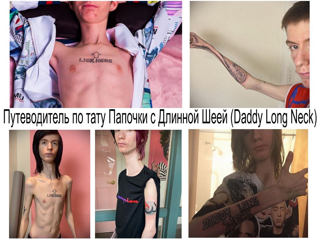 Путеводитель по татуировкам звезды Instagram - Папочки с Длинной Шеей (Daddy Long Neck) - информация и фото тату