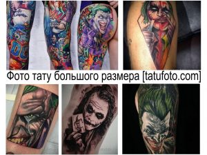 Коллаж из фотографий больших татуировок с изображением Джокера, выполненных в различных стилях и на разных частях тела.