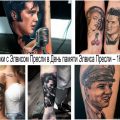 Татуировки с Элвисом Пресли в День памяти Элвиса Пресли – 16 августа - информация и фото тату