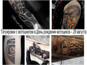 Татуировки с мотоциклом в День рождения мотоцикла – 29 августа - информация и фото тату