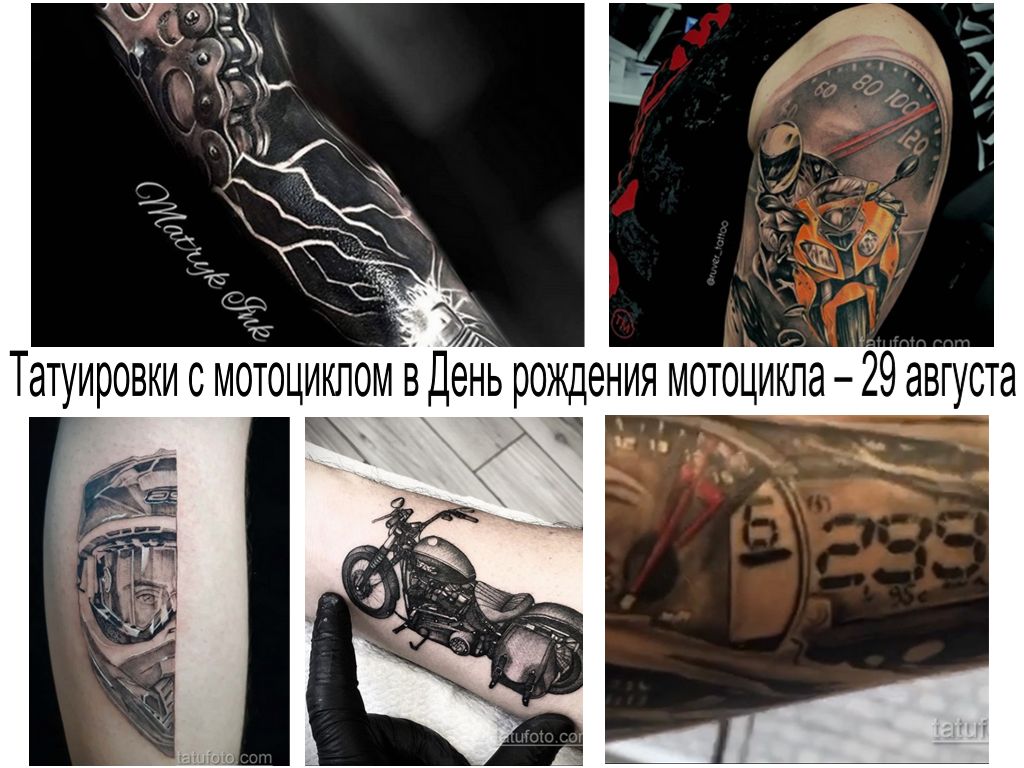 Татуировки с мотоциклом в День рождения мотоцикла – 29 августа - информация и фото тату