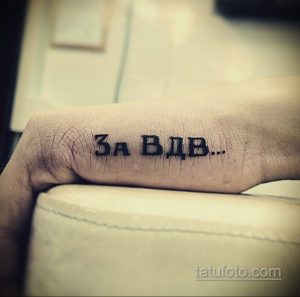 Фото простой татуировки надписью 'За ВДВ' на руке, выполненной черными чернилами. Минималистичный рисунок татуировки.