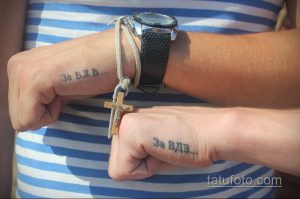 Фото минималистичной татуировки ВДВ на запястьях: надпись 'За ВДВ...' на обоих запястьях. Простой и лаконичный рисунок татуировки.