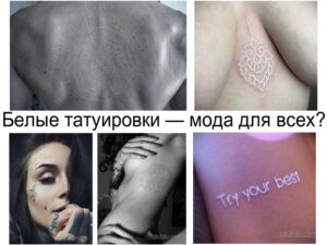 Коллаж из фотографий белых татуировок на разных частях тела. Разнообразие стилей и рисунков.