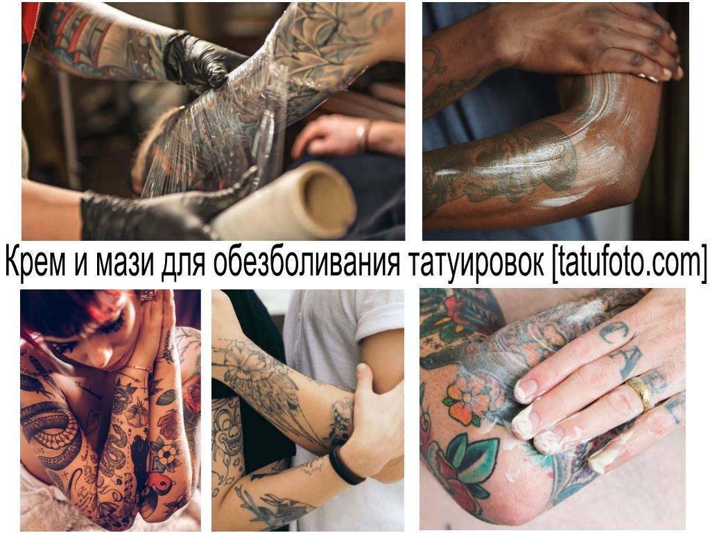 Крем и мази для обезболивания татуировок