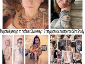 Фото коллажа с 16 татуировками с изображением Эминема. Различные стили и размеры рисунков.