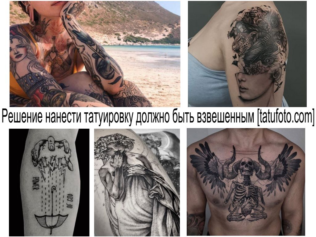 Решение нанести татуировку должно быть взвешенным