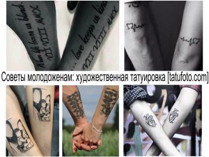 Фото тату: Различные рисунки на руках и предплечьях, включая цитаты, кардиограммы и геометрические фигуры. Оригинальные и личные татуировки для пары.