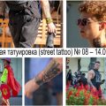 Уличная татуировка (street tattoo) № 08 – 14.09.2020 - уникальная тату с улиц