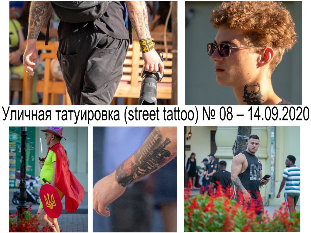 Уличная татуировка (street tattoo) № 08 – 14.09.2020