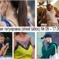Уличная татуировка (street tattoo) № 09 – 17.09.2020 - уникальные фото татуировок