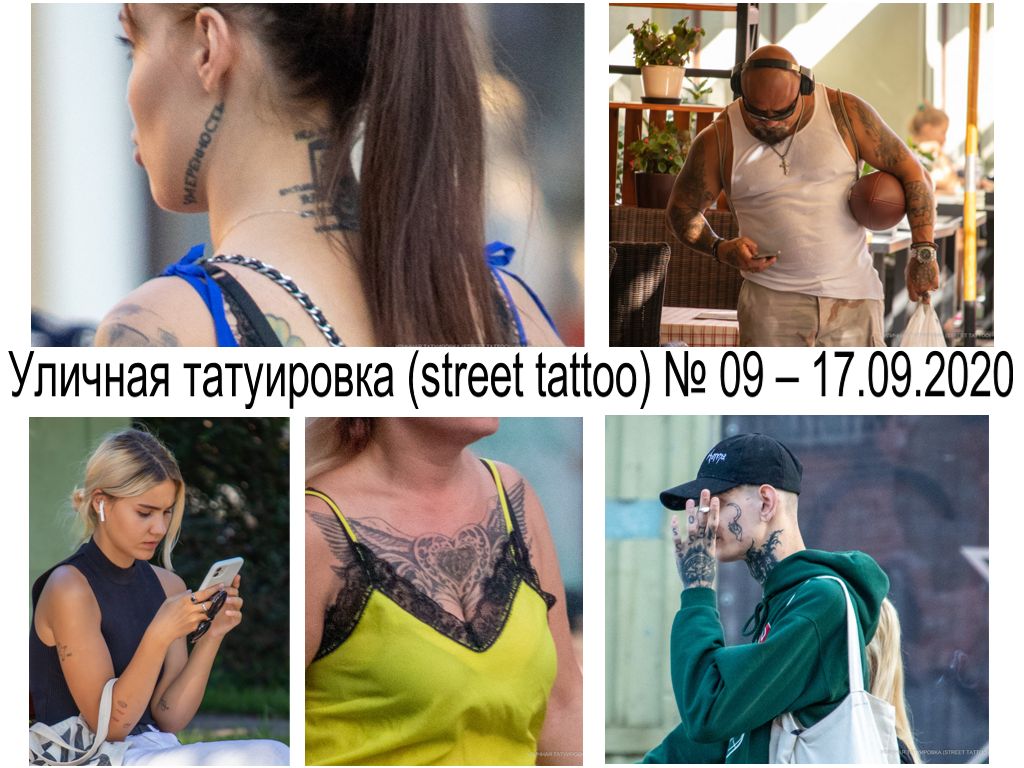 Уличная татуировка (street tattoo) № 09 – 17.09.2020