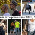 Уличная татуировка (street tattoo) № 10 - уникальные рисунки тату и эксклюзивные образы людей
