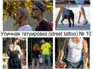 Коллаж из нескольких фотографий уличных татуировок на разных людях. Видны татуировки на лице, руках, спине и ногах.