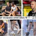 Уличная татуировка (street tattoo) № 11 – 22.09.2020 - фото уникальных татуировок