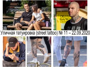 Фотография уличной татуировки, демонстрирующая различные рисунки на телах людей в повседневной обстановке. Видны рукава, предплечья и другие части тела с татуировками.