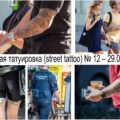 Уличная татуировка (street tattoo) № 12 – 29.09.2020 - эксклюзивные фото татуировок