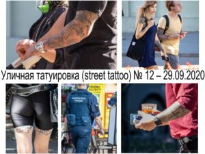 Коллаж из фотографий уличных татуировок, демонстрирующий разнообразие стилей, сюжетов и мест нанесения татуировок на теле.