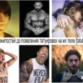 25 знаменитостей до появления татуировок на их теле - интересны факты и фото