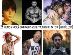 Коллаж фотографий знаменитостей до и после нанесения татуировок, демонстрирующий значительные изменения во внешности.