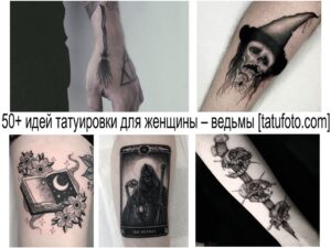 Коллаж из нескольких фотографий татуировок с мистической тематикой: метла, череп, книга с луной, ведьма с фонарем и другие.
