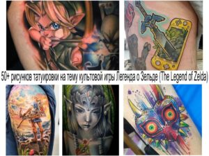 Коллаж из нескольких фотографий татуировок по мотивам игры The Legend of Zelda, включая изображения Линка, маски и символов.