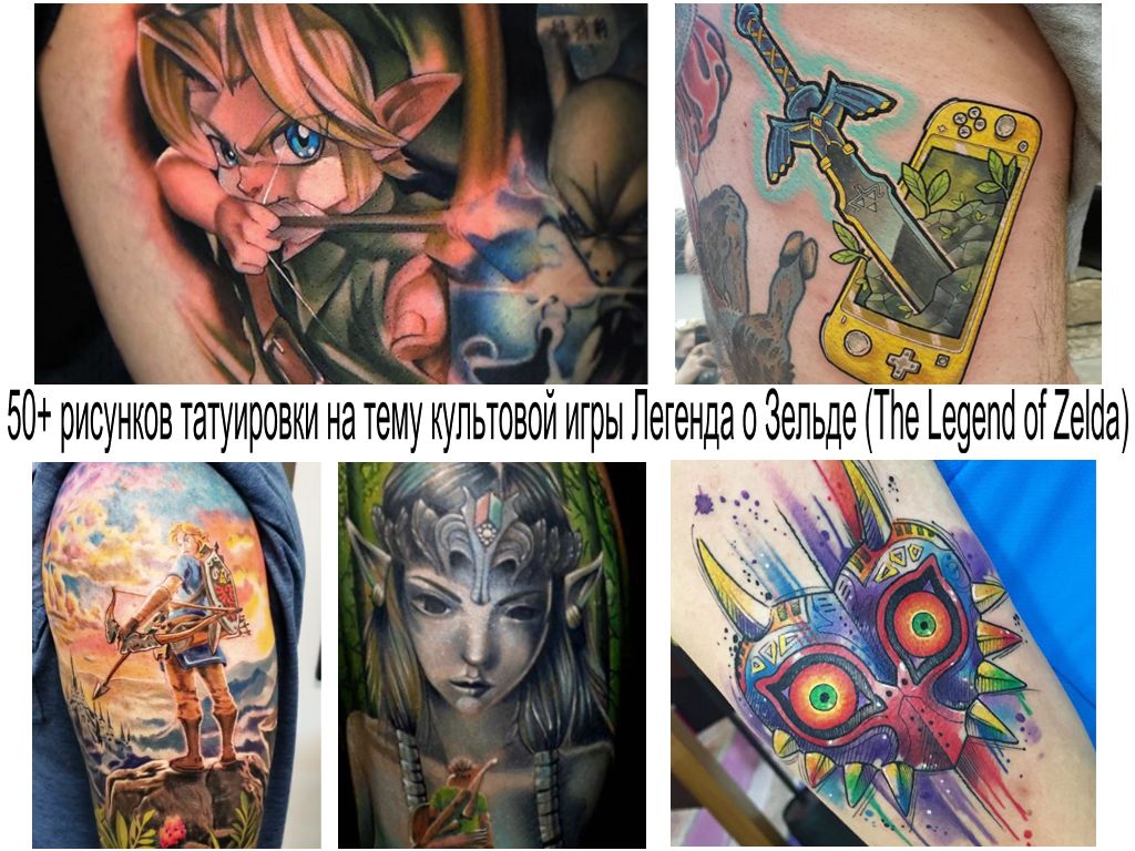 50+ рисунков татуировки на тему культовой игры Легенда о Зельде (The Legend of Zelda)