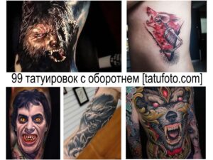 Фото коллажа татуировок с изображением оборотня. Различные стили и размеры татуировок с оборотнем на разных частях тела.