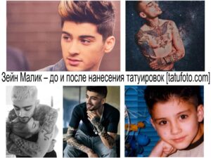 Коллаж фотографий Зейна Малика до и после нанесения татуировок, демонстрирующий его трансформацию и любовь к боди-арту.