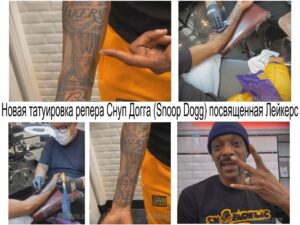 Фотография Snoop Dogg с новой татуировкой на руке, изображающей логотип и кубок команды Los Angeles Lakers.