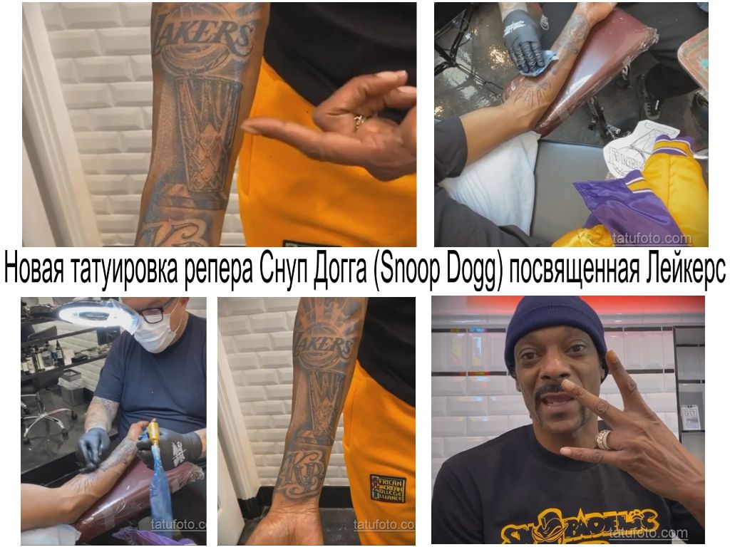 Новая татуировка репера Снуп Догга (Snoop Dogg) посвященная Лейкерс