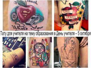 Коллаж из фотографий татуировок на тему образования: яблоки, книги, глобусы, надписи. Идеи для тату учителям.