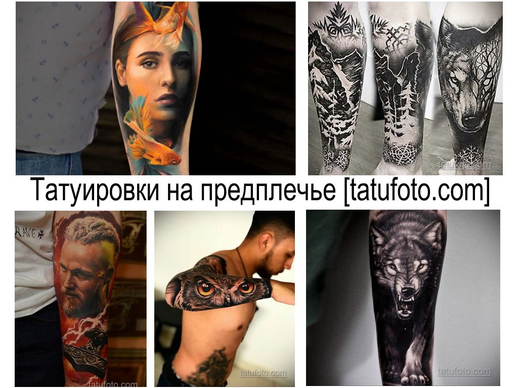 Татуировки на предплечье - фото примеры рисунков тату и интересные факты