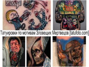 Фото коллажа татуировок, посвященных фильму 'Зловещие мертвецы'. Различные стили и изображения персонажей и сцен из фильма.