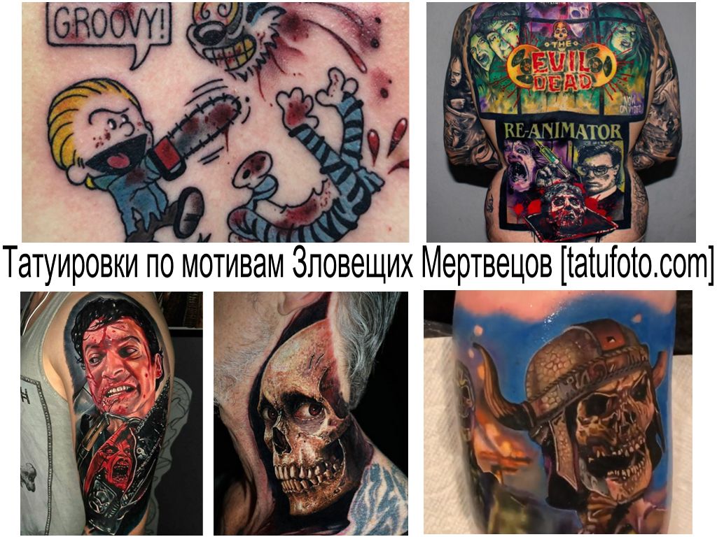 Татуировки по мотивам Зловещих Мертвецов