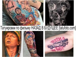 Коллаж из нескольких фотографий татуировок, вдохновленных фильмом 'Назад в будущее'. Изображены персонажи, элементы из фильма и символика.