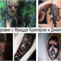 Татуировки с Фредди Крюгером и Джейсоном - интересные факты и фото татуировок