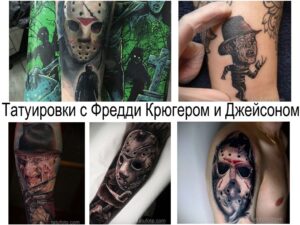 Фото коллажа из нескольких татуировок с Фредди Крюгером и Джейсоном Вурхизом. Различные стили и размеры.
