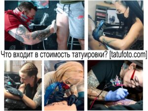 Коллаж из нескольких фотографий, демонстрирующих процесс нанесения татуировки и вопрос о стоимости услуги. На коллаже изображены мастера за работой и клиенты.