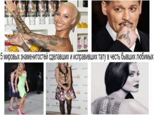 5 мировых знаменитостей сделавших и исправивших тату в честь бывших любимых - факты и фото