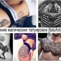 Значение магических татуировок - информация про смысл и фото примеры готовых тату