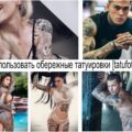 Как использовать обережные татуировки - информация и фото примеры рисунков тату