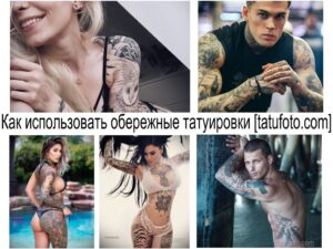 Коллаж из нескольких фотографий с людьми, покрытыми татуировками в различных стилях и сюжетах.