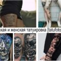 Мужская и женская татуировка - интересные факты и фото тату рисунков