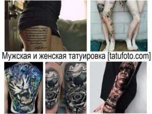 Фото коллажа татуировок: мужские и женские татуировки на разных частях тела - рукав, бедро, нога, грудь. Разнообразие стилей и сюжетов.