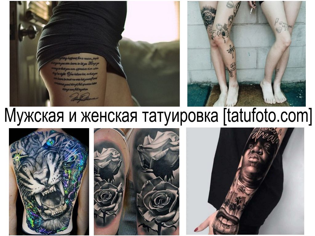 Мужская и женская татуировка - интересные факты и фото тату рисунков